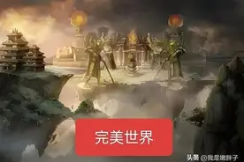 《完美世界》揭秘：强大的九天十地为何会失败，看看他们的强大！图片
