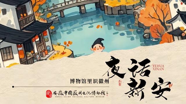 黄山·活动汇 | 您有一封博物馆奇妙夜邀请函，承包文化Fun时光 | 皖美夏日
