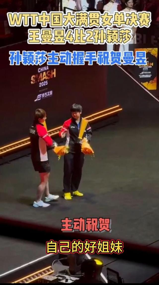 孙颖莎领奖时刻逗乐子喽 同曼昱抢握手位 想不到此举动 球迷齐欢呼