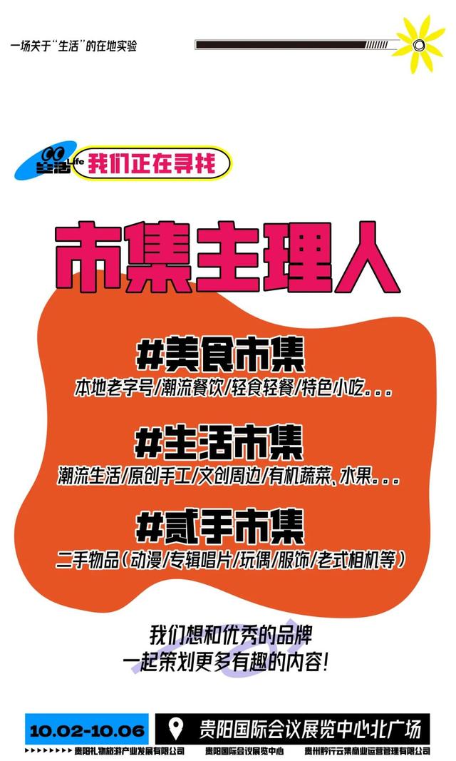 10月2日至6日！首届「烟火贵阳·集捞捞生活节」摊主招募进行中