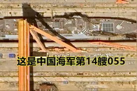 第14艘055驱逐舰即将下水：中美格局反转，现在轮到我们锁链了图片