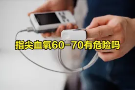 指尖血氧60-70有危险吗图片