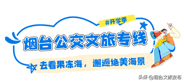 【乐游烟台】周末好去处丨免费！半价！烟台放大招→