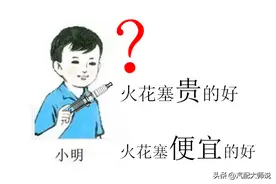汽车火花塞，是买贵的（铱金铂金）？还是买便宜的（镍合金）？图片
