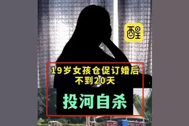逼婚惹祸！19岁苦命女孩糊涂订婚收27万彩礼，退婚遭拒，跳河自尽图片