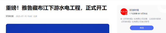 雅鲁藏布江水电站动工！印度曾举国反对？中国承诺不使用河流武器