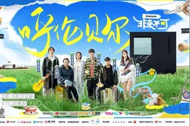 《非来不可》今晚开播！孟非、刘震云在呼伦贝尔草原体悟“断舍离”图片