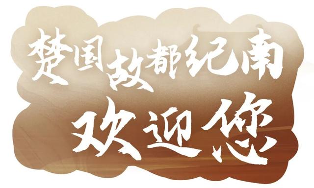 楚庄王穿越到千年后的荆州，大手一挥，国庆发10000张通关令！
