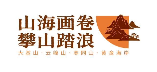 在山东这个“神仙小城”，远离人潮，过几天山海相依、文墨飘香的日子
