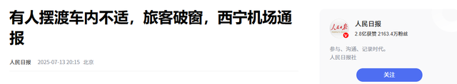 西宁机场惊魂3分钟！乘客集体砸窗自救，机场公布视频回应