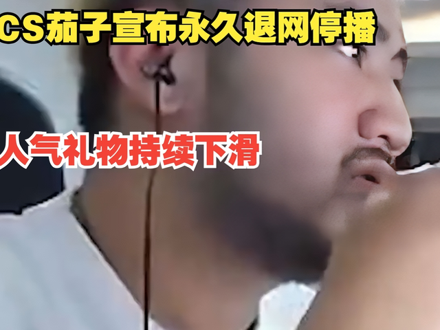 茄子官宣退网，吐槽现在直播又累还赔钱，赚的不如以前多才退网