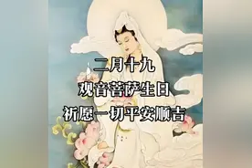 今日二月十九“观音诞”，牢记：1要忌，2不说，3不做，4要避图片