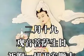 今日二月十九“观音诞”，牢记：1要忌，2不说，3不做，4要避图片