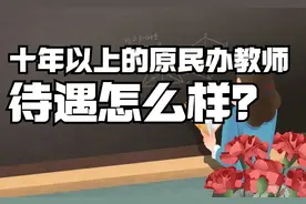 十年以上的原民办教师待遇怎么样啊图片
