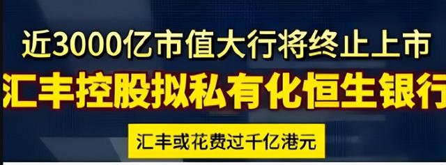千亿豪赌！汇丰溢价33%私有化恒生，香港银行业迎来53年最大变局