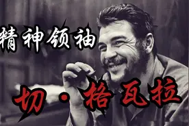 功成名就的切·格瓦拉为何离开古巴？为何他被杀60年还被人怀念？图片
