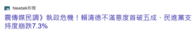 赖清德深陷三重困境 民进党当局内外交困