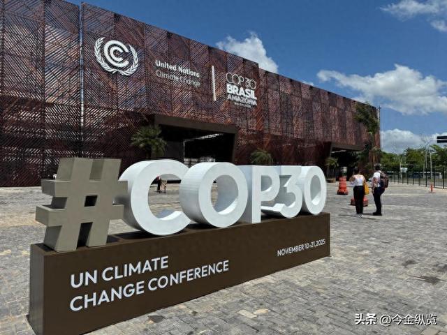 特朗普“再搅局”COP30！全球低碳转型危机四伏，中国该如何破局