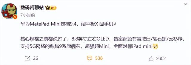 华为正式进军小屏平板赛道！8.8英寸“超大号手机”来了 9月4日