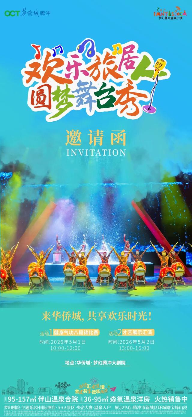 五一腾冲文旅活动汇总｜赴春日之约，享专属快乐