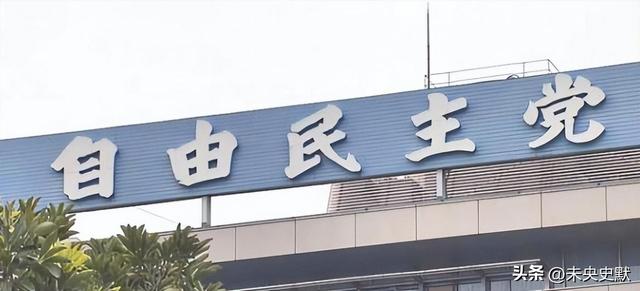 日本政坛巨震！166票封喉	，公明党倒戈，高市时代终结，中方回应