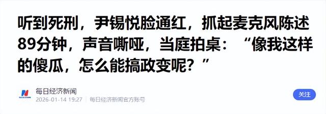 一听到死刑，尹锡悦脸色涨红，韩国对华通报：已纠正前政府的大错