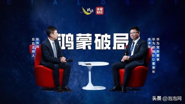 余承东央视《对话》谈鸿蒙破局 从千万终端到万物互联的中国系统