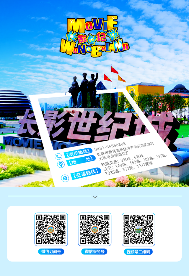 赠送！上新！加演！就在长影世纪城