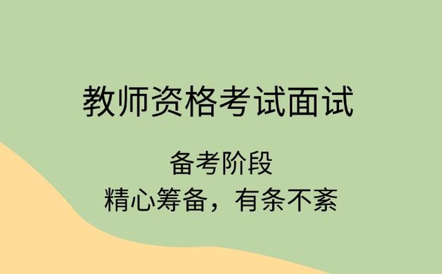 教师资格考试面试流程都有哪些步骤？