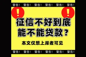征信不好还能貸款吗？图片