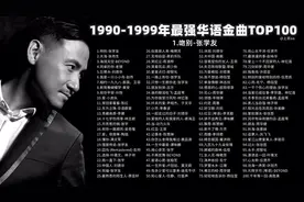 【十年榜】1990-1999年最强华语金曲TOP100首。图片