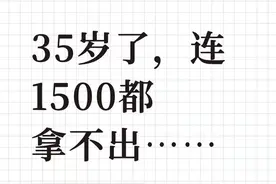 我35岁的人，连1500都拿不出来图片
