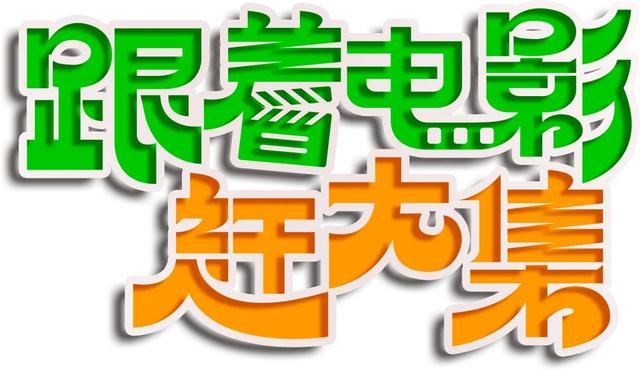 跟着电影赶大集,到底怎么赶!都能看点啥~