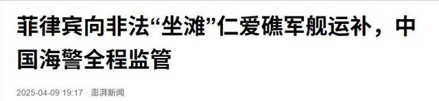 仁爱礁迎来大结局？菲律宾不许中国拖走破船，马科斯发现情况不妙