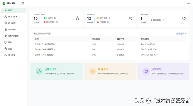 【推荐】一站式开源、免费、功能齐全的SSL证书自动化管理神器