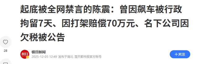 国家出手！陈震全网账号被禁不到1天	，再迎噩耗，这次恐彻底凉凉