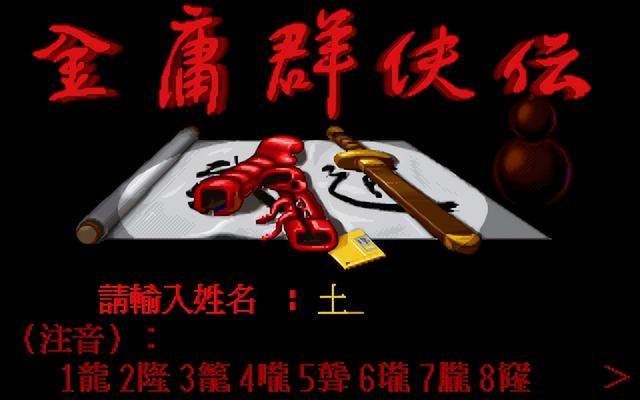 29年前的武侠单机游戏，穿越金庸世界的神作，到底藏了多少秘密?