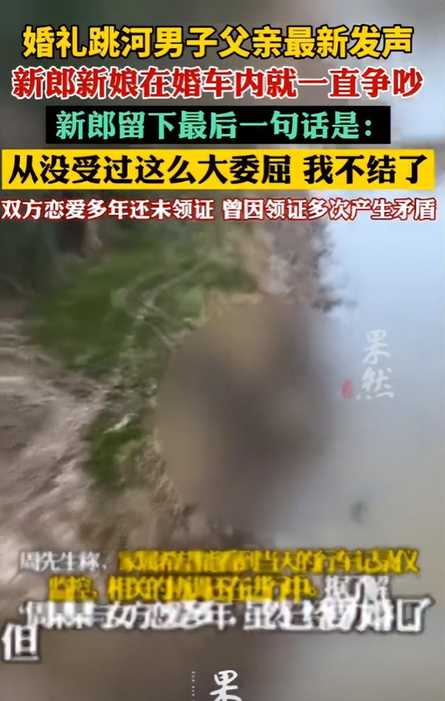 跳河新郎遗体将下葬！双方达成和解，彩礼六金已退，父亲再曝隐情