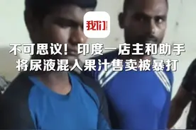不可思议！印度一店主将尿液混入果汁售卖，被人暴打图片