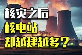 福岛核灾之后，全球大国居然建了更多核电站？图片
