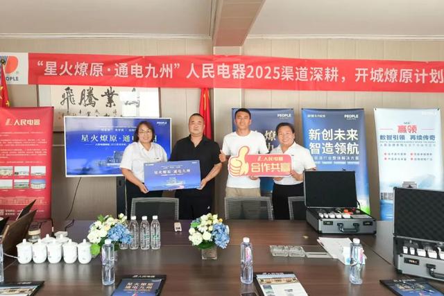 再掀热潮！“星火燎原·通电九州”人民电器渠道深耕行动持续推进
