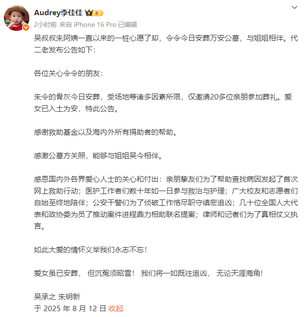 “铊中毒”案当事人朱令骨灰今日安葬，父母发布公告：爱女已入土为安，我们将一如既往追凶，无论天涯海角