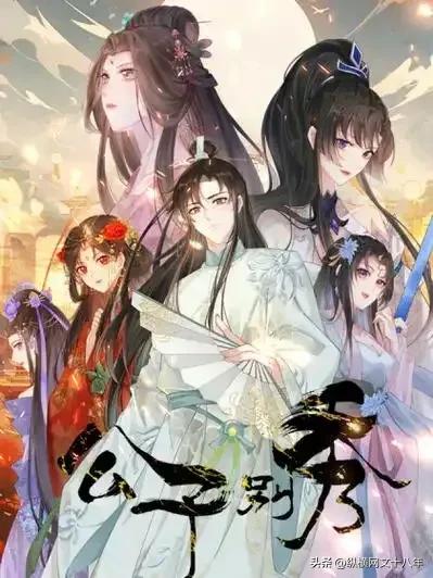 7本后宫文神作：从沙雕修仙到权谋宫斗，每一本都让你欲罢不能！