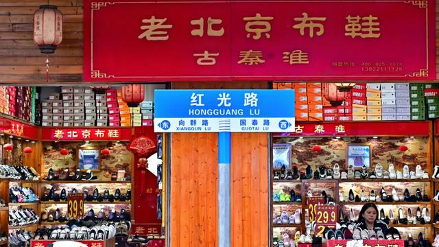 走,再去红光路逛一逛!