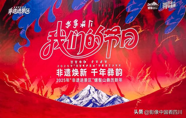 四川凉山州：2025年“非遗进景区”引客来