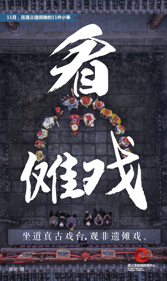 11月，在遵义值得做的11件小事