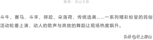 根本停不下来！凉山彝族火把节还有这些活动邀你参加