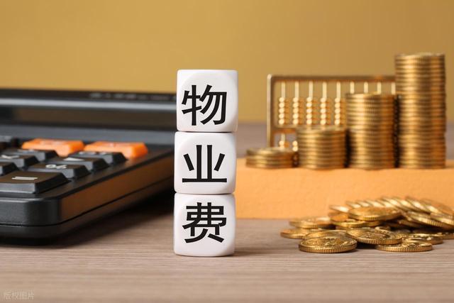 明年开始，这6种物业费被定为“违规收费”，业主不用交钱了