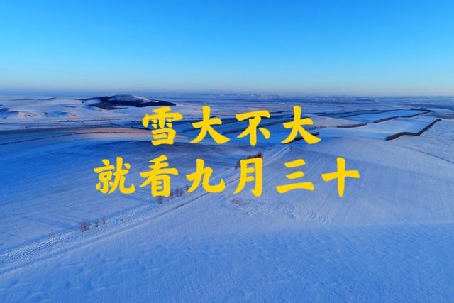 “雪大不大，就看九月三十”，今日九月三十，今年冬天有大雪吗？