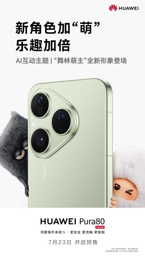 华为Pura 80预售在即，真香价格与惊喜功能加持或成暑期换机最优解